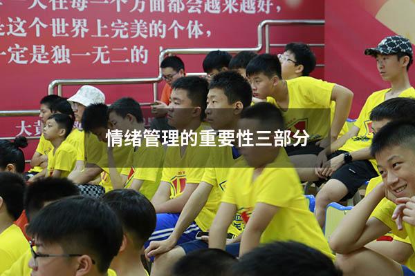 情绪管理的重要性三部分