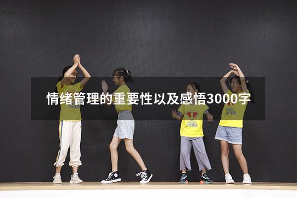 情绪管理的重要性以及感悟3000字4374