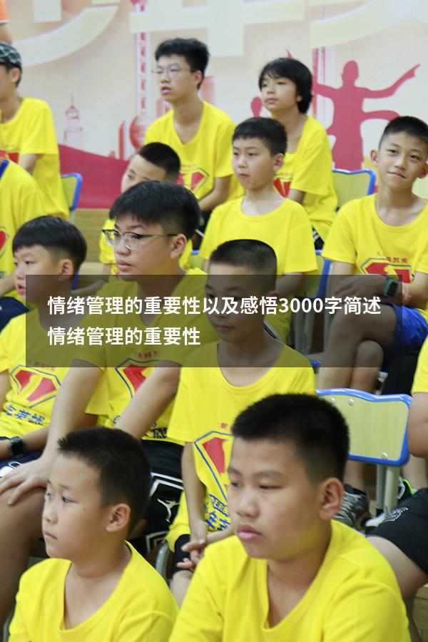 情绪管理的重要性以及感悟3000字（简述情绪管理的重要性）