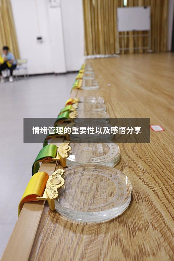 情绪管理的重要性以及感悟分享