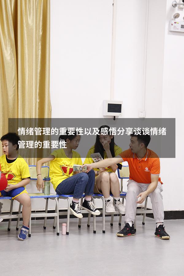 情绪管理的重要性以及感悟分享（谈谈情绪管理的重要性）