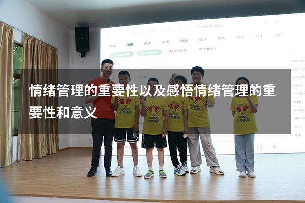 情绪管理的重要性以及感悟（情绪管理的重要性和意义）