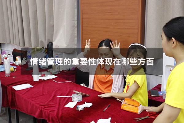 情绪管理的重要性体现在哪些方面