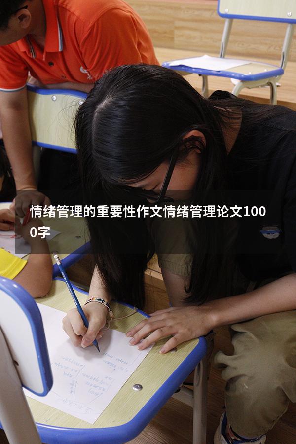 情绪管理的重要性作文（情绪管理论文1000字）