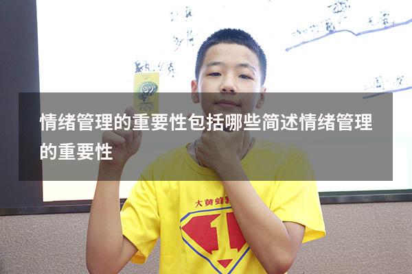 情绪管理的重要性包括哪些（简述情绪管理的重要性）