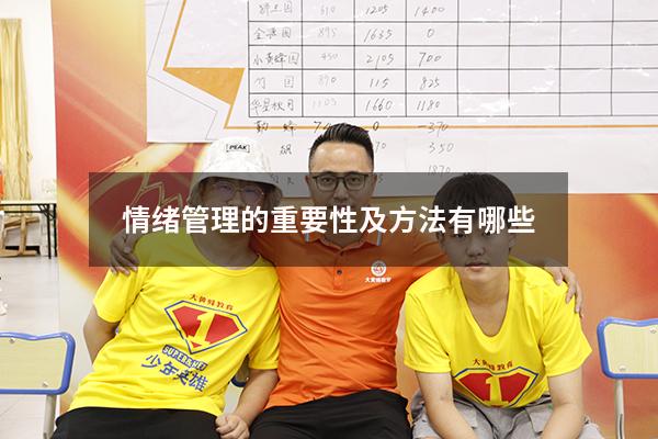 情绪管理的重要性及方法有哪些