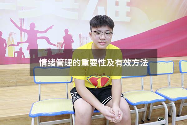 情绪管理的重要性及有效方法3000