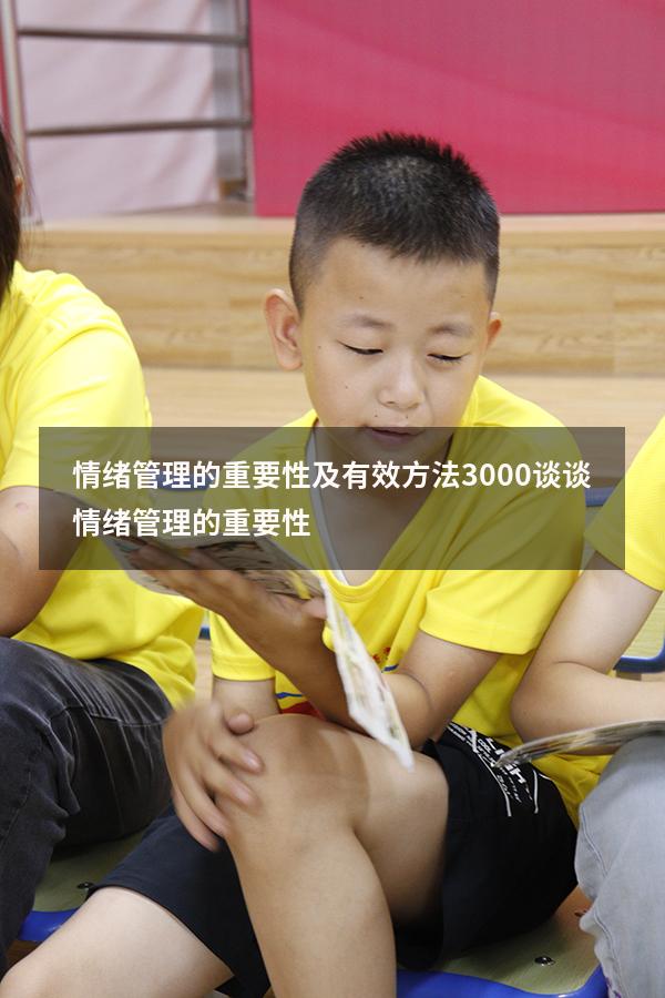 情绪管理的重要性及有效方法3000（谈谈情绪管理的重要性）