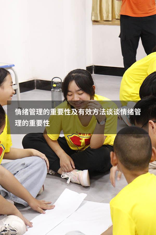 情绪管理的重要性及有效方法（谈谈情绪管理的重要性）