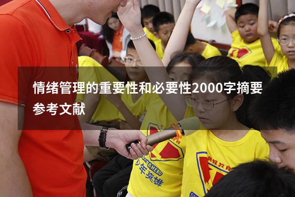 情绪管理的重要性和必要性2000字摘要参考文献