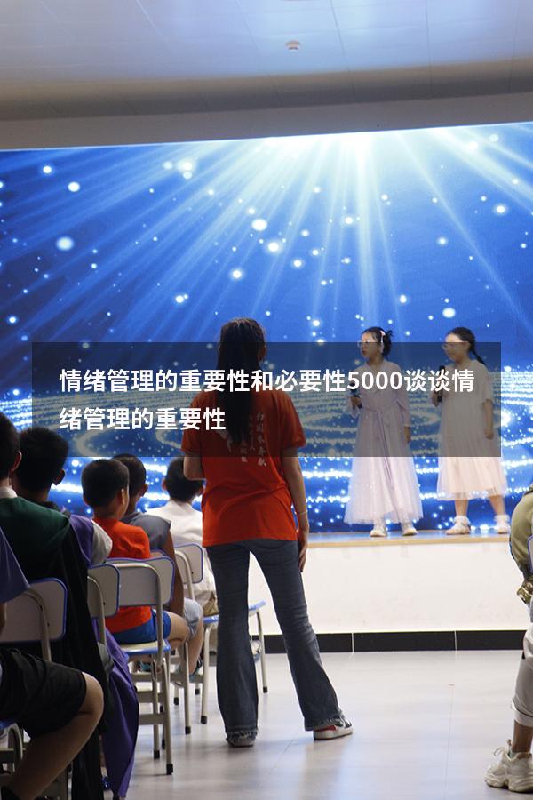 情绪管理的重要性和必要性5000（谈谈情绪管理的重要性）