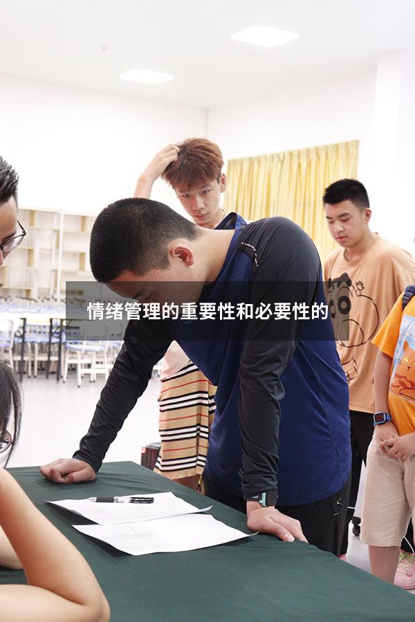 情绪管理的重要性和必要性的