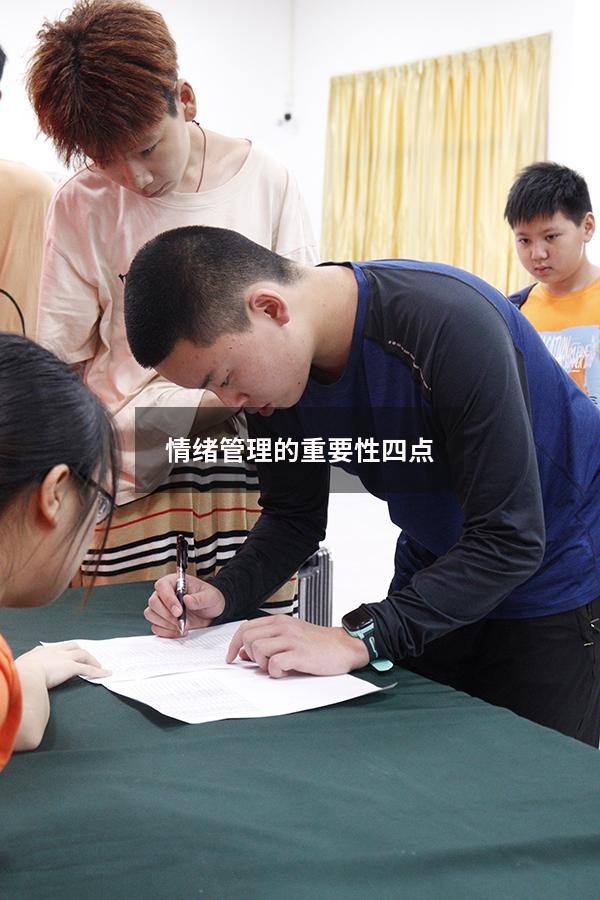 情绪管理的重要性四点