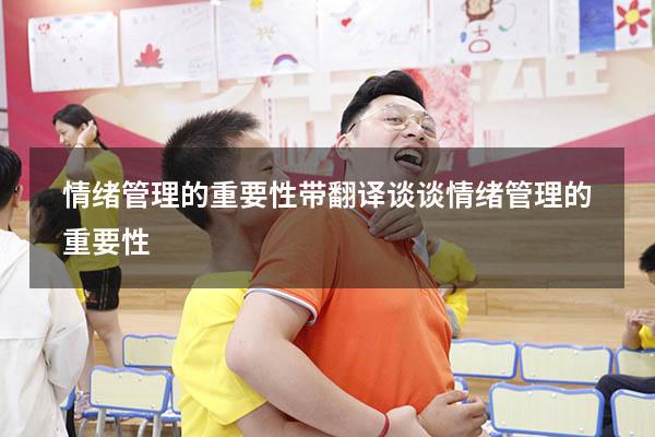 情绪管理的重要性带翻译（谈谈情绪管理的重要性）