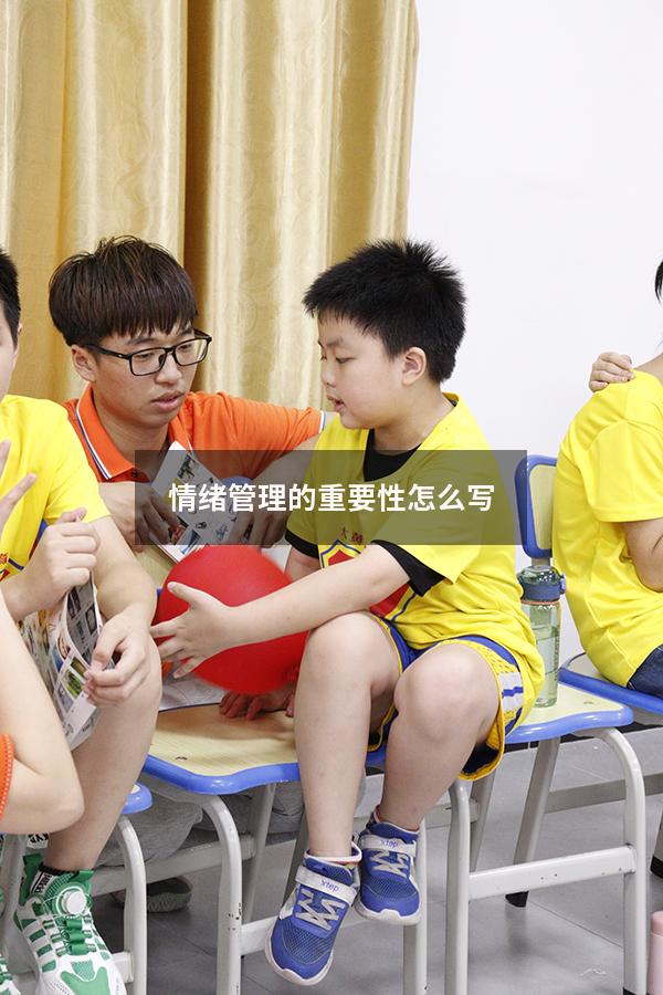 情绪管理的重要性怎么写