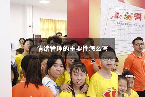 情绪管理的重要性怎么写40