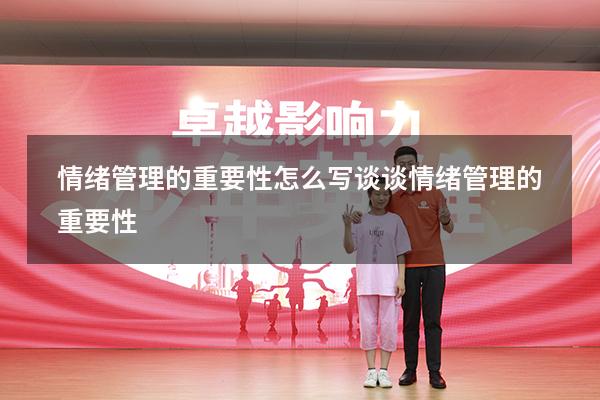 情绪管理的重要性怎么写（谈谈情绪管理的重要性）