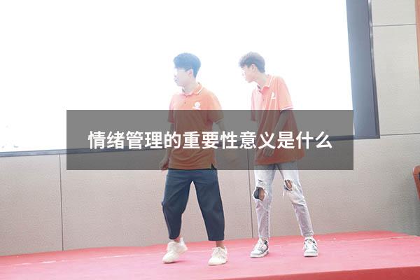 情绪管理的重要性意义是什么
