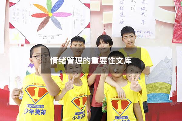 情绪管理的重要性文库