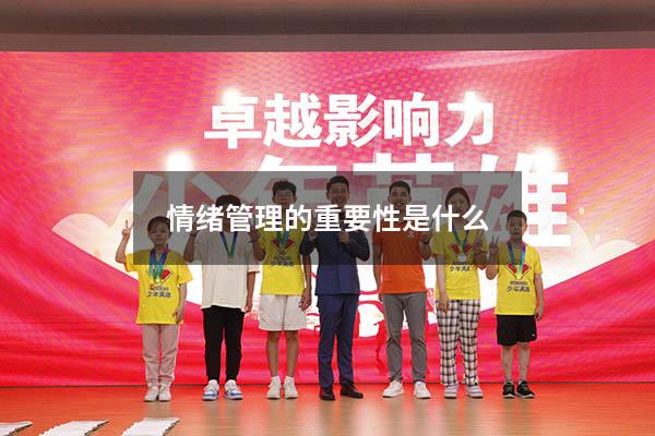 情绪管理的重要性是什么
