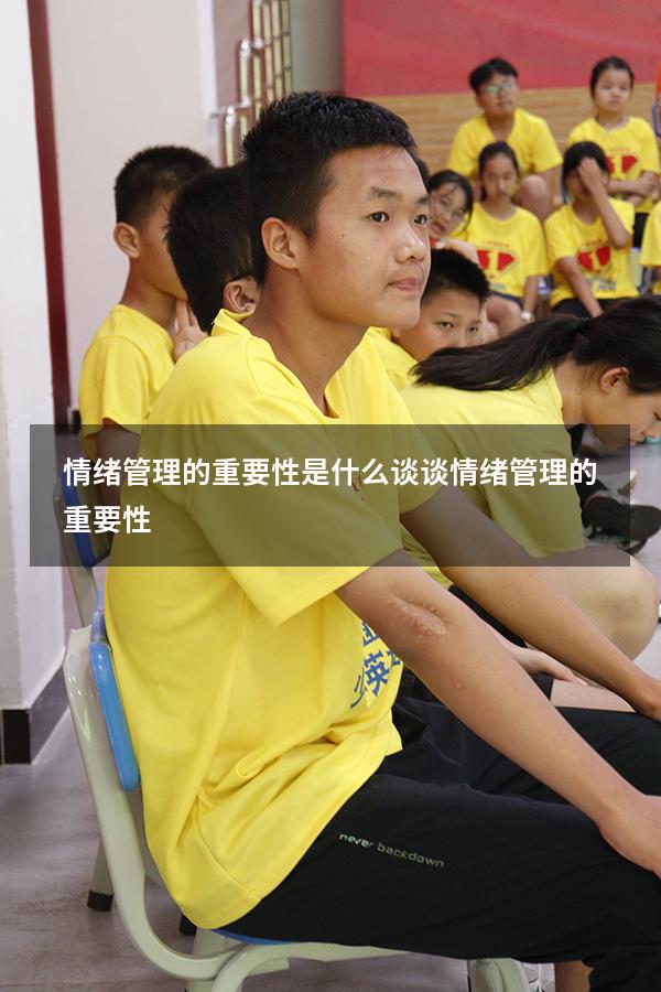 情绪管理的重要性是什么（谈谈情绪管理的重要性）