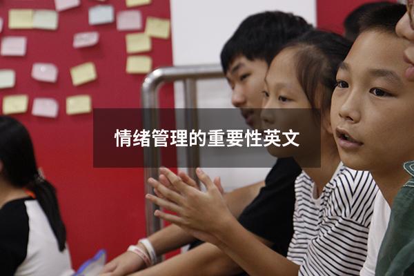 情绪管理的重要性英文
