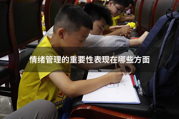 情绪管理的重要性表现在哪些方面