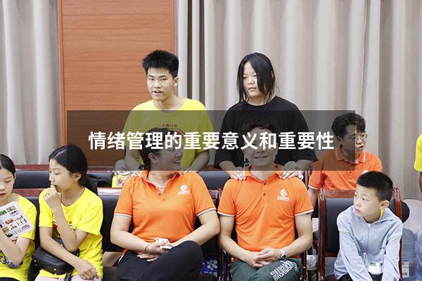 情绪管理的重要意义和重要性
