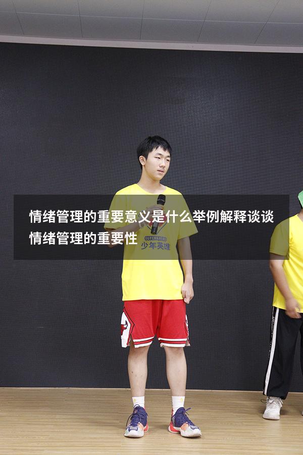 情绪管理的重要意义是什么举例解释（谈谈情绪管理的重要性）
