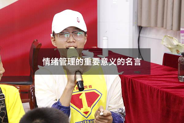 情绪管理的重要意义的名言