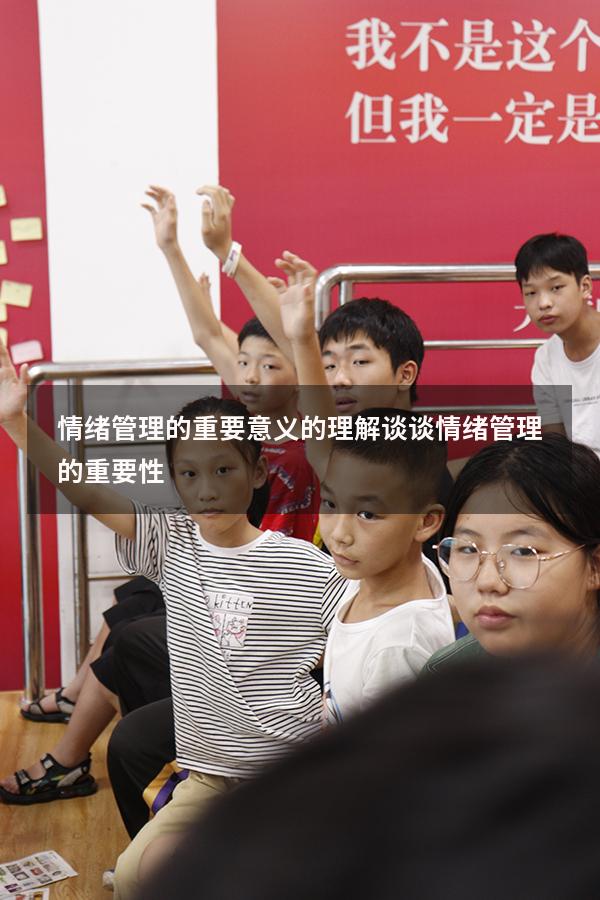 情绪管理的重要意义的理解（谈谈情绪管理的重要性）
