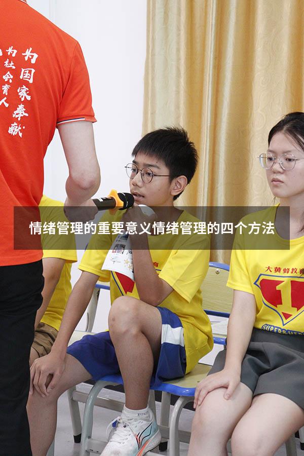 情绪管理的重要意义（情绪管理的四个方法）