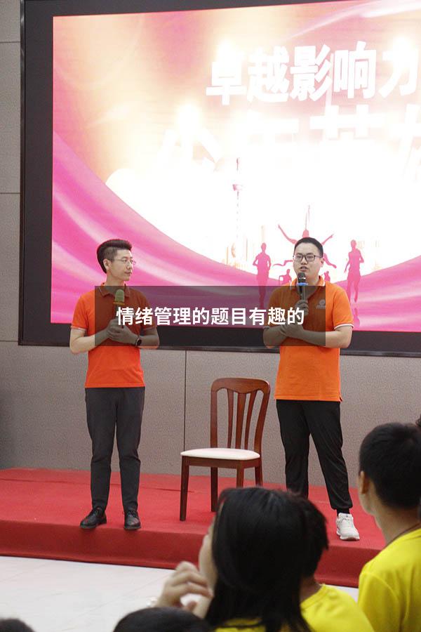 情绪管理的题目有趣的