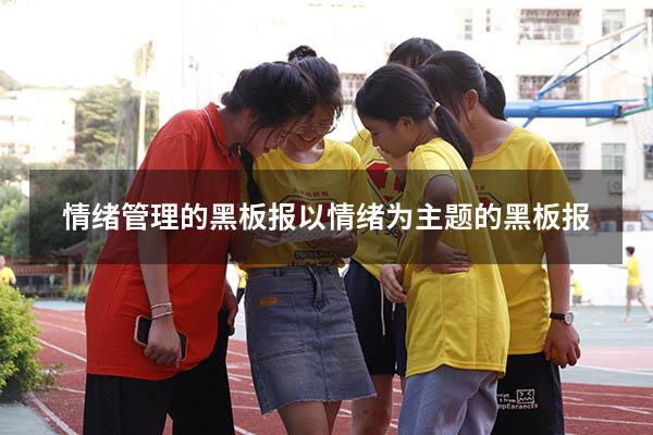 情绪管理的黑板报（以情绪为主题的黑板报）