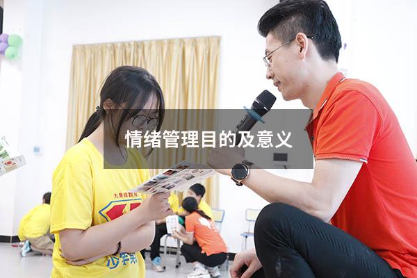 情绪管理目的及意义
