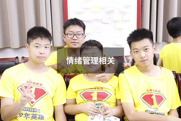 情绪管理相关