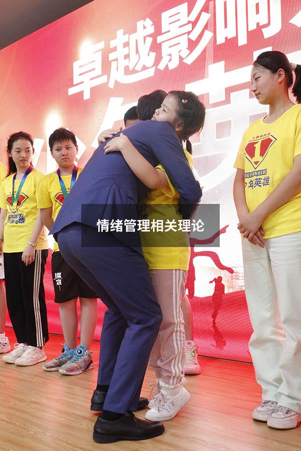 情绪管理相关理论