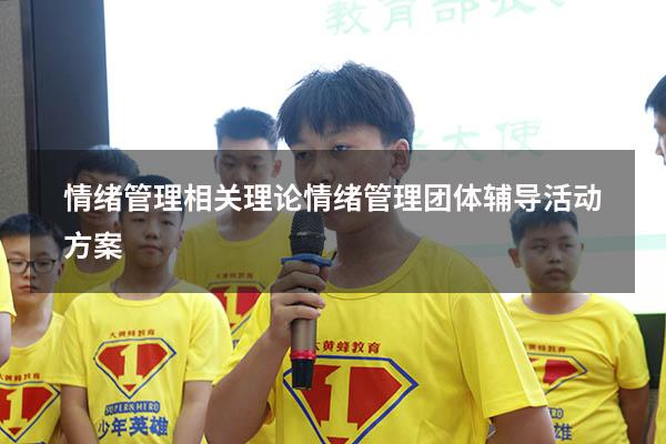 情绪管理相关理论（情绪管理团体辅导活动方案）