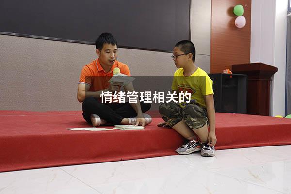 情绪管理相关的