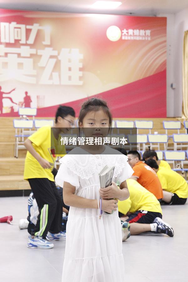 情绪管理相声剧本