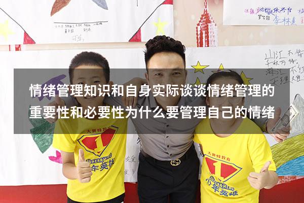 情绪管理知识和自身实际谈谈情绪管理的重要性和必要性（为什么要管理自己的情绪）