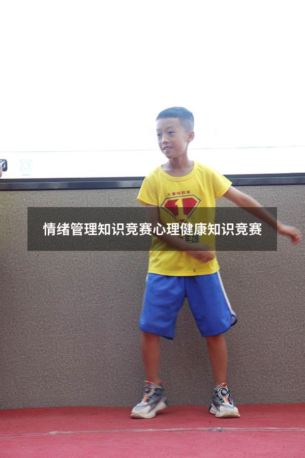 情绪管理知识竞赛（心理健康知识竞赛）