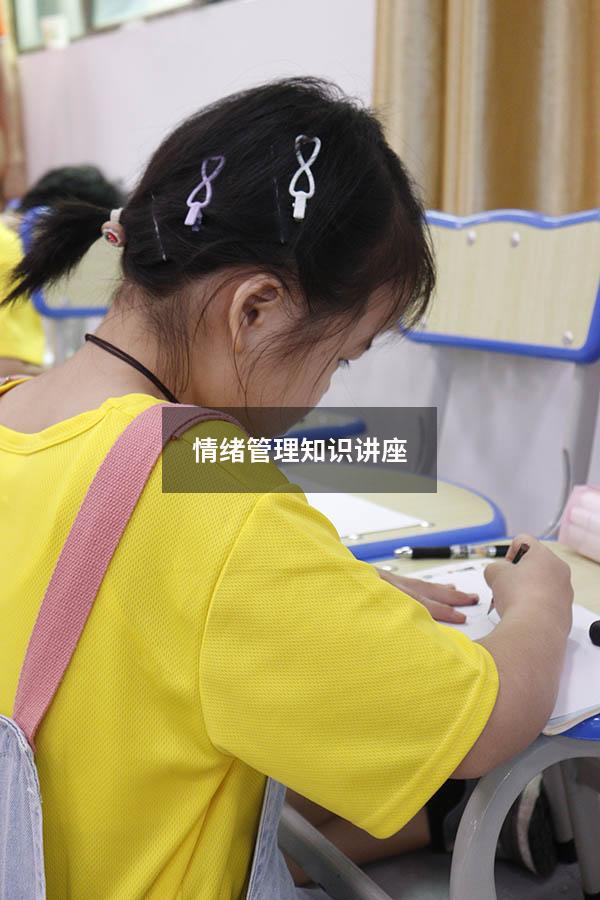 情绪管理知识讲座