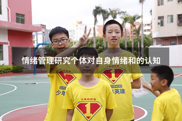 情绪管理研究个体对自身情绪和的认知