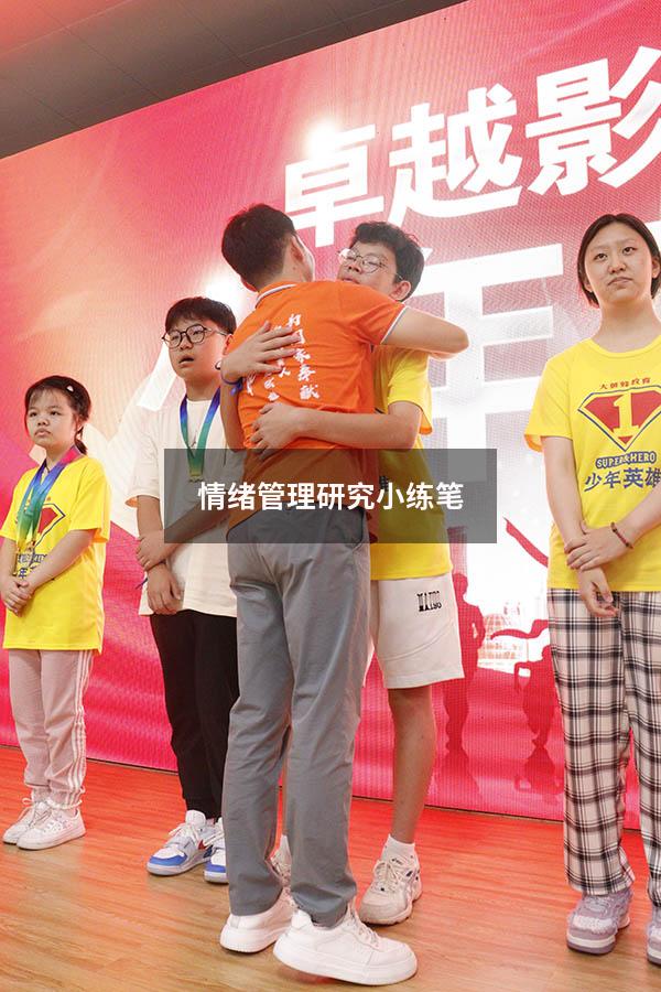 情绪管理研究小练笔