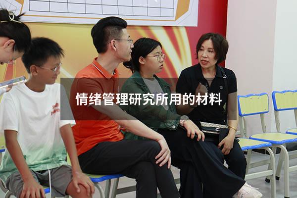 情绪管理研究所用的材料
