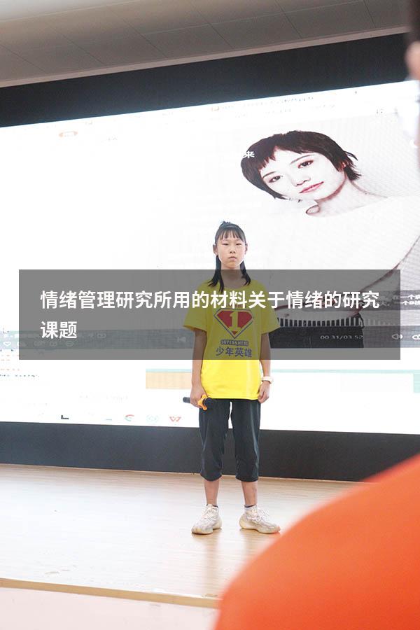 情绪管理研究所用的材料（关于情绪的研究课题）