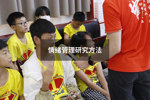 情绪管理研究方法