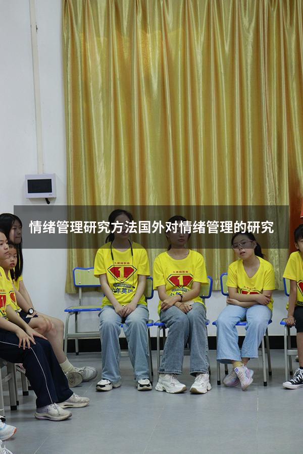 情绪管理研究方法（国外对情绪管理的研究）