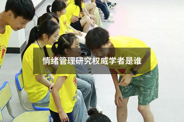 情绪管理研究权威学者是谁